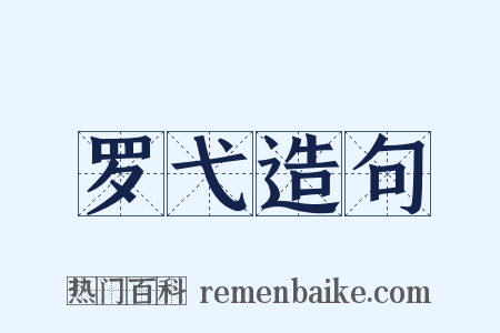 罗弋造句是什么意思的图片